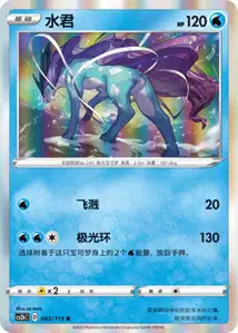 Suicune