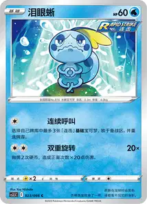 Sobble