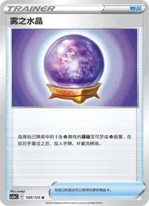 Boule de Cristal Brume