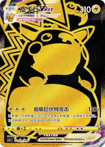 Pikachu-VMAX