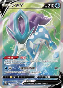 Suicune V V2