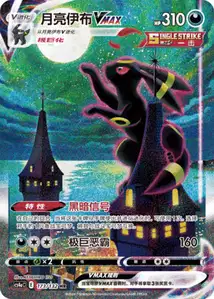 Noctali-VMAX