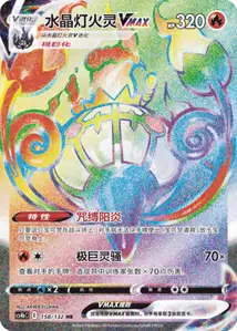 Chandelure VMAX V2