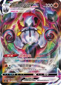 Chandelure VMAX V1