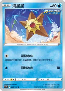 Staryu