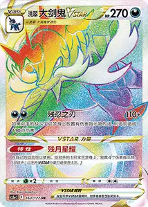 Clamiral de Hisui-VSTAR