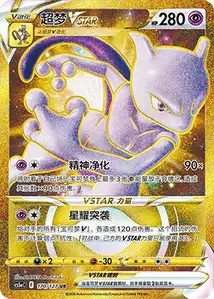 Mewtwo-VSTAR