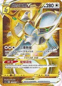 Arceus-VSTAR