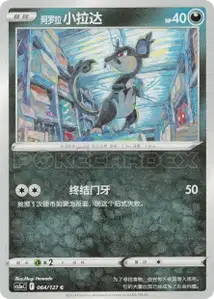 Rattata d'Alola