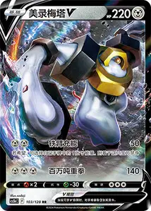 Melmetal V V1