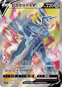 Origin Forme Dialga V V2