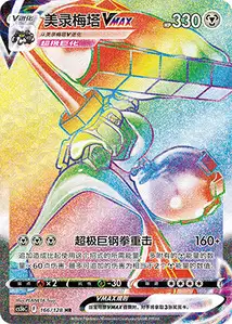Melmetal VMAX V2