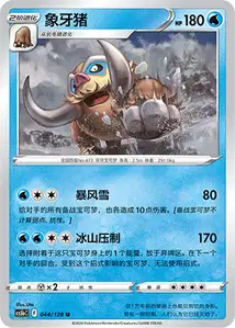 Mamoswine