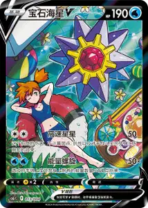 Starmie V
