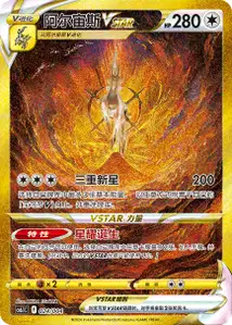 Arceus VSTAR