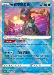 Radiant Greninja