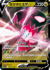 Regidrago V V1