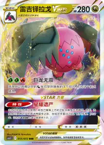 Regidrago VSTAR V1