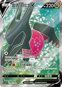 Regidrago V V2