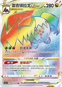 Regidrago VSTAR V2