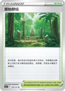 Autel Primordial