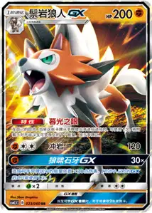 Lycanroc GX