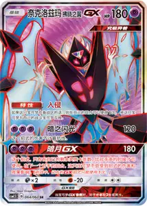 Dawn Wings Necrozma GX V2