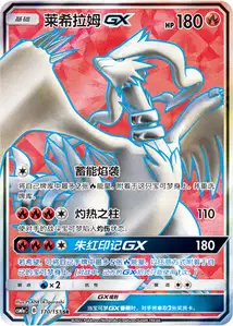 Reshiram-GX