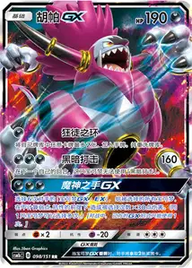 Hoopa-GX