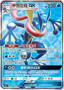 Greninja GX V2