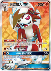 Lycanroc GX V2