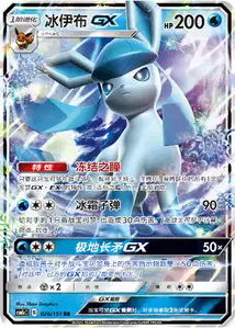Glaceon GX V1