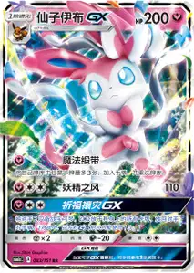 Sylveon GX V1