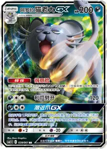 Persian d'Alola-GX