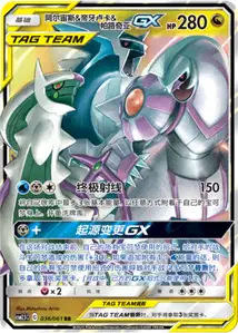 Arceus, Dialga et Palkia-GX