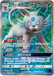 Persian d'Alola-GX