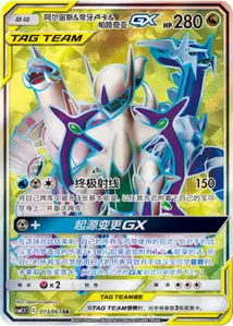 Arceus, Dialga et Palkia-GX