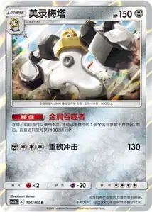 Melmetal
