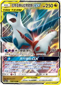 Latias et Latios-GX