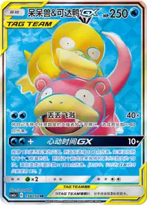 Ramoloss et Psykokwak-GX