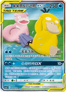 Ramoloss et Psykokwak-GX