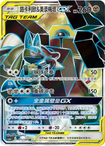 Lucario et Melmetal-GX