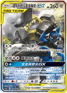 Lucario et Melmetal-GX