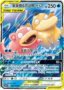 Ramoloss et Psykokwak-GX