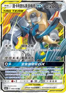 Lucario et Melmetal-GX
