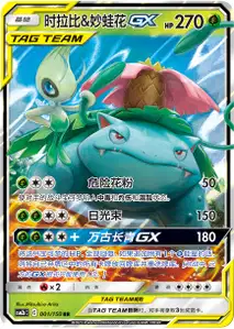 Celebi Venusaur GX V1