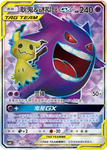Gengar Mimikyu GX V2