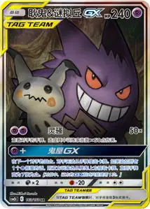 Gengar Mimikyu GX V3
