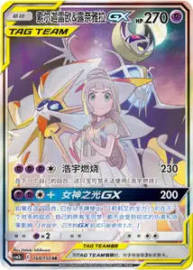 Solgaleo Lunala GX V2