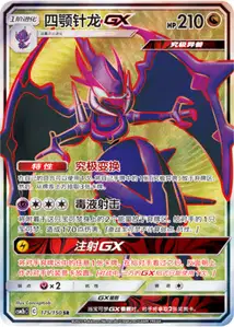 Naganadel GX V2